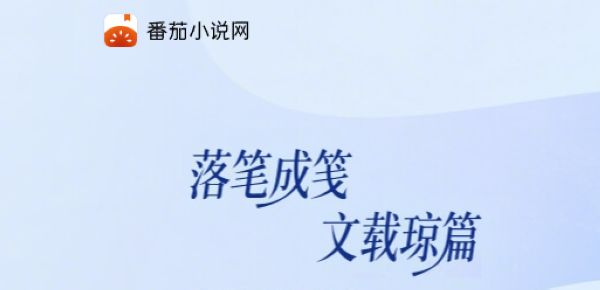 番茄小说调整签约规则，新作者换用完本签约模式