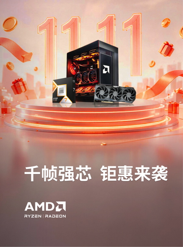 11.11来京东商城入手AMD 锐龙DDR5平台！