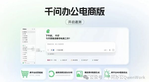 千问办公近日发布电商版，目前已开启邀测