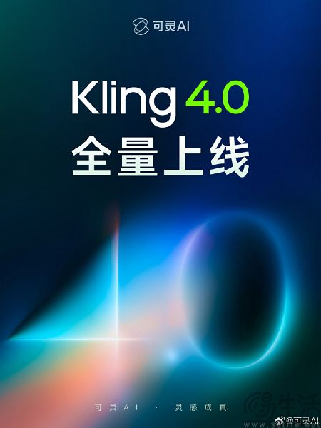快手可灵AI Kling 4.0全量上线,最长生成30秒视频 快手可灵AI Kling 4.0全量上线,最长生成30秒视频
