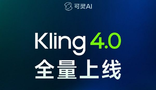 可灵AI全量上线Kling 4.0，单次可生成30秒视频