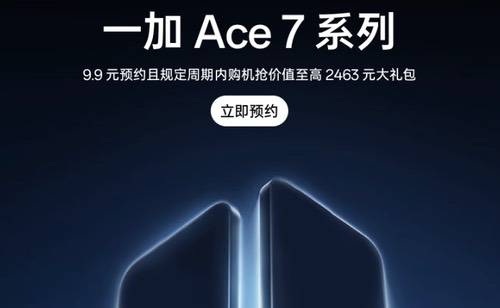 一加Ace 7系列新机开启预约，部分影像配置曝光