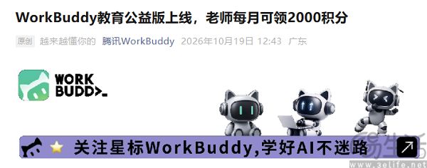 WorkBuddy教育公益版上线,教师每月可领2000积分 WorkBuddy教育公益版上线,教师每月可领2000积分