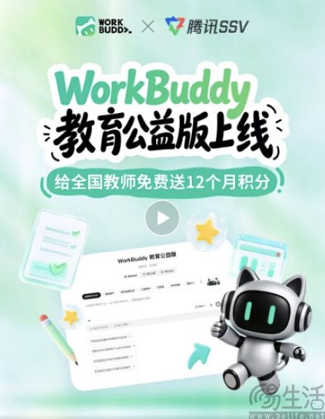 WorkBuddy教育公益版上线,教师每月可领2000积分 WorkBuddy教育公益版上线,教师每月可领2000积分