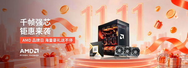 AMD海量豪礼送不停!入手锐龙DDR5平台正当时 AMD海量豪礼送不停!入手锐龙DDR5平台正当时