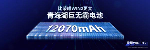 荣耀WIN2、荣耀WIN RT2发布即首销,国补到手价3149元起 荣耀WIN2、荣耀WIN RT2发布即首销,国补到手价3149元起