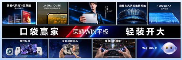 口袋赢家 轻装开大, 荣耀WIN平板国补到手价3699元起 口袋赢家 轻装开大, 荣耀WIN平板国补到手价3699元起