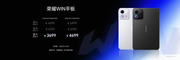 口袋赢家 轻装开大, 荣耀WIN平板国补到手价3699元起 口袋赢家 轻装开大, 荣耀WIN平板国补到手价3699元起