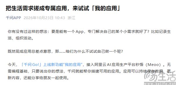 千问Go!上线“我的应用”,支持零代码搭建专属应用 千问Go!上线“我的应用”,支持零代码搭建专属应用