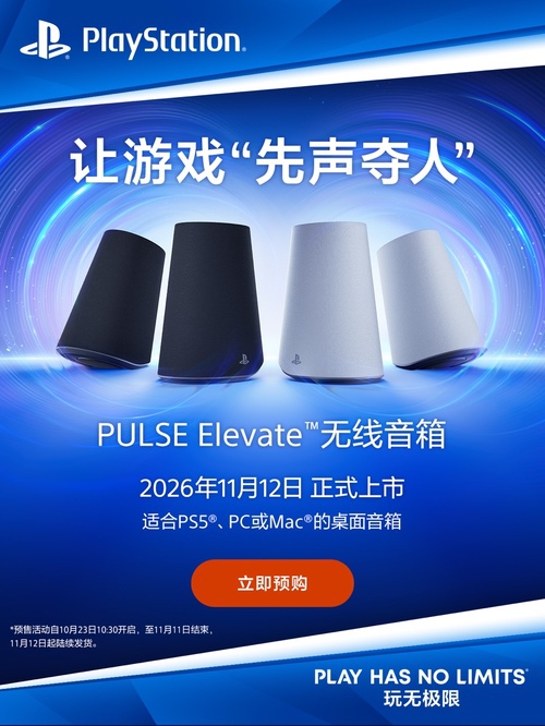 PlayStation PULSE Elevate无线音箱预售开启,11月12日上市 PlayStation PULSE Elevate无线音箱预售开启,11月12日上市