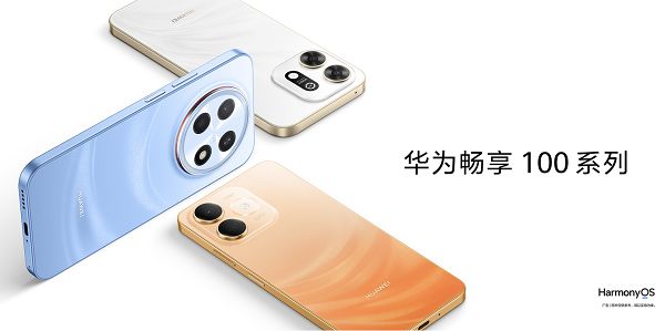 华为畅享100系列新机定档，将于10月28日发布
