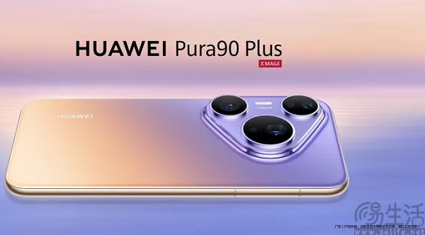 华为官宣Pura 90 Plus,现已开启现金预订 华为官宣Pura 90 Plus,现已开启现金预订