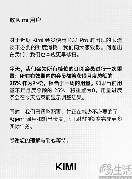 Kimi就K3.1 Pro限流致歉,会员获25%额度补偿 Kimi就K3.1 Pro限流致歉,会员获25%额度补偿