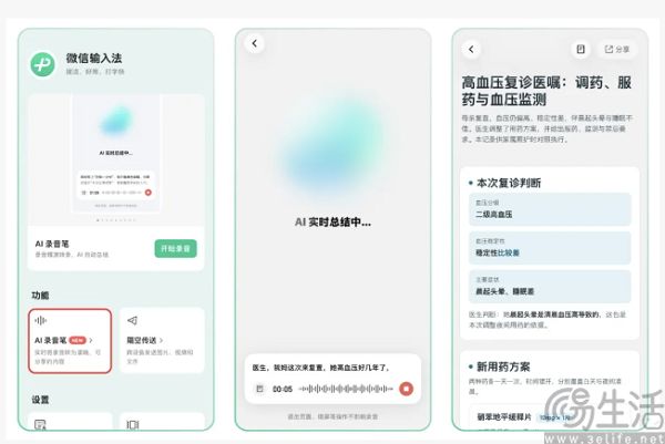 微信输入法上线“AI录音笔”，实时生成结构化总结