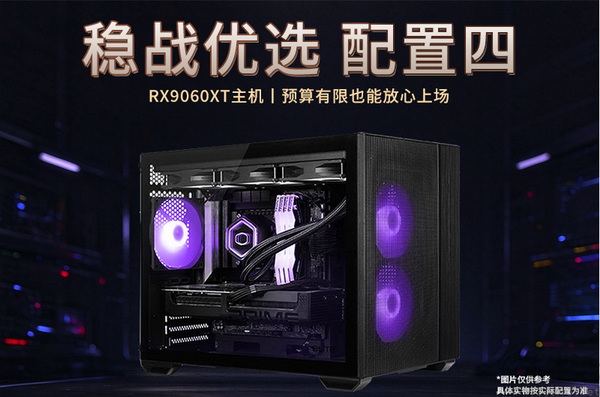 AMD锐龙5 9600X+RX9060XT整机等你来 AMD锐龙5 9600X+RX9060XT整机等你来