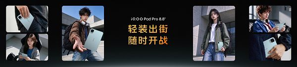 Ultra 级游戏体验,iQOO Pad Pro 8.8英寸今日上市 Ultra 级游戏体验,iQOO Pad Pro 8.8英寸今日上市