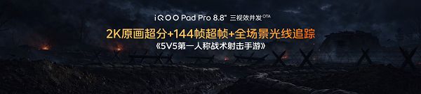 Ultra 级游戏体验,iQOO Pad Pro 8.8英寸今日上市 Ultra 级游戏体验,iQOO Pad Pro 8.8英寸今日上市