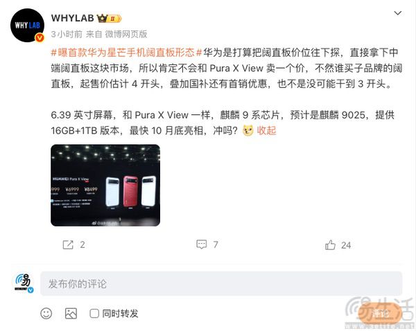 疑似华为星芒首款新机曝光,或为阔直板形态 疑似华为星芒首款新机曝光,或为阔直板形态