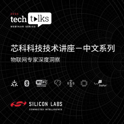 芯科科技2026年Tech Talks技术系列讲座再增添全新主题