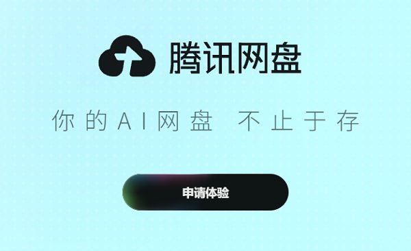 腾讯今日发布Buddy One，并开启网盘内测申请