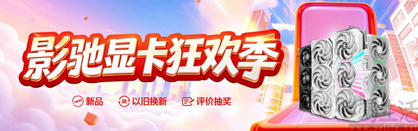 新品显卡、联名音箱登场，买卡抽京豆/E卡/游戏码